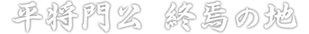 平将門公 終焉の地